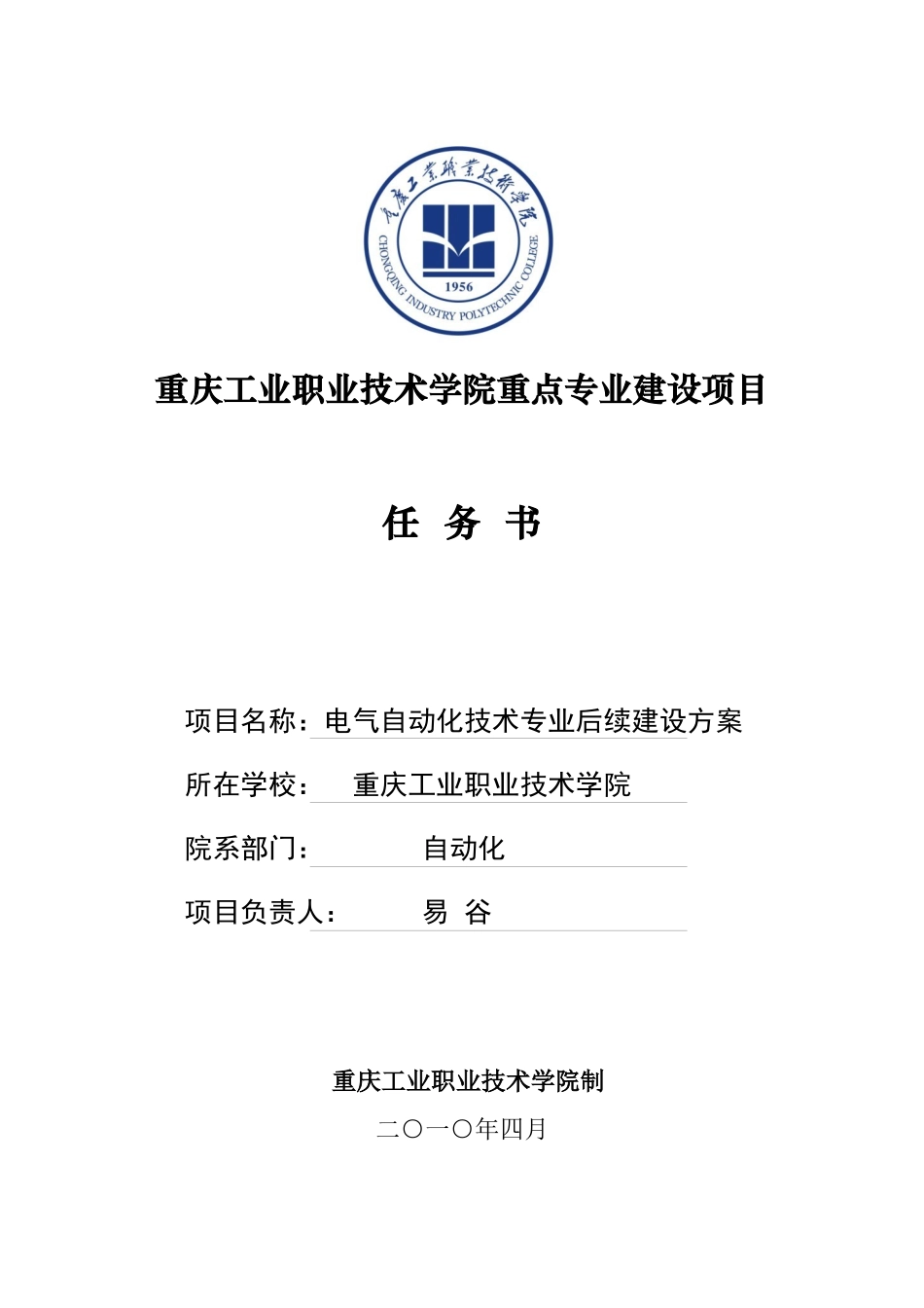 电气自动化专业建设任务书-重庆工业职业技术学院_第1页