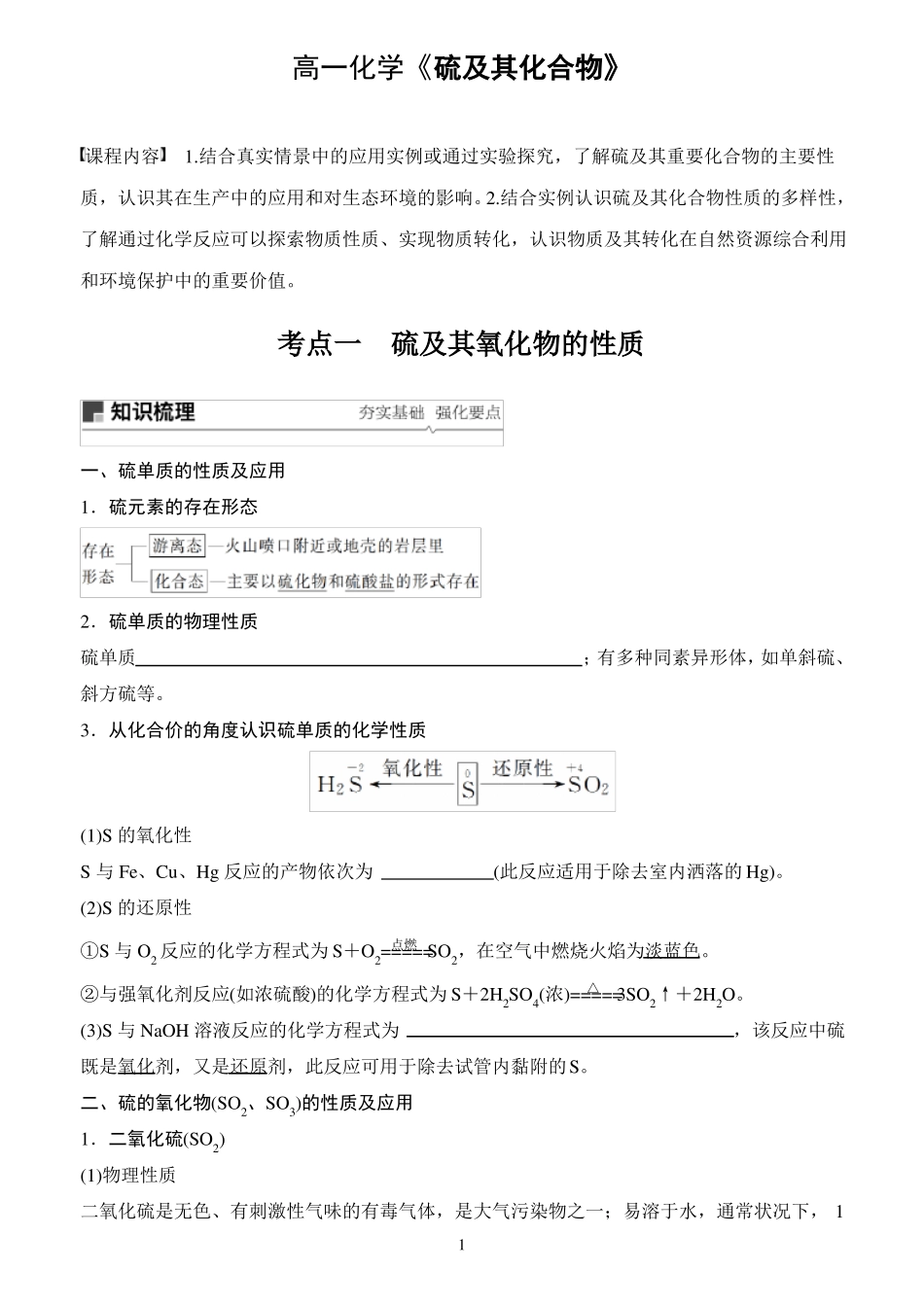 高一化学硫及其化合物_第1页