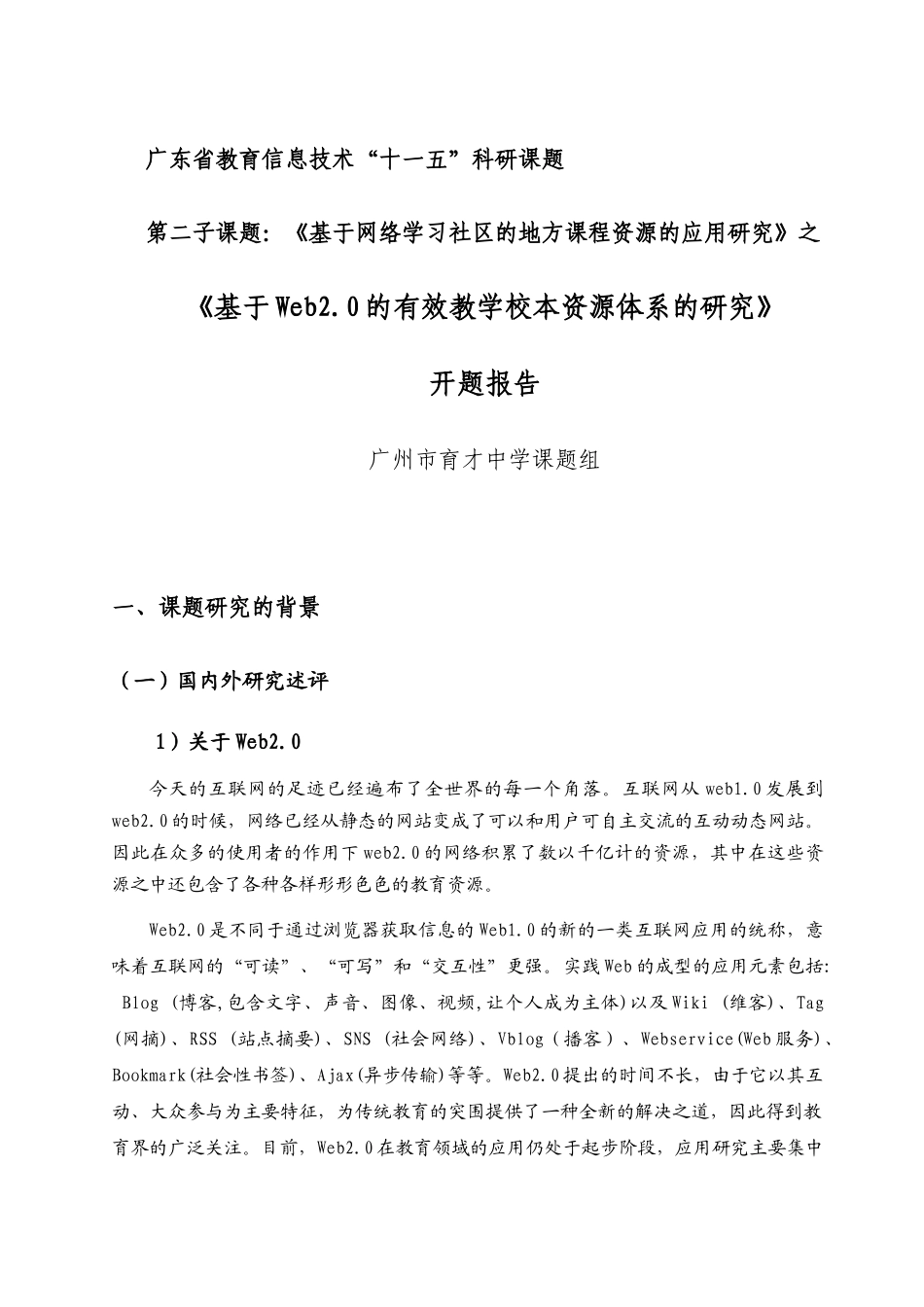 广东省教育信息技术十一五科研课题_第1页