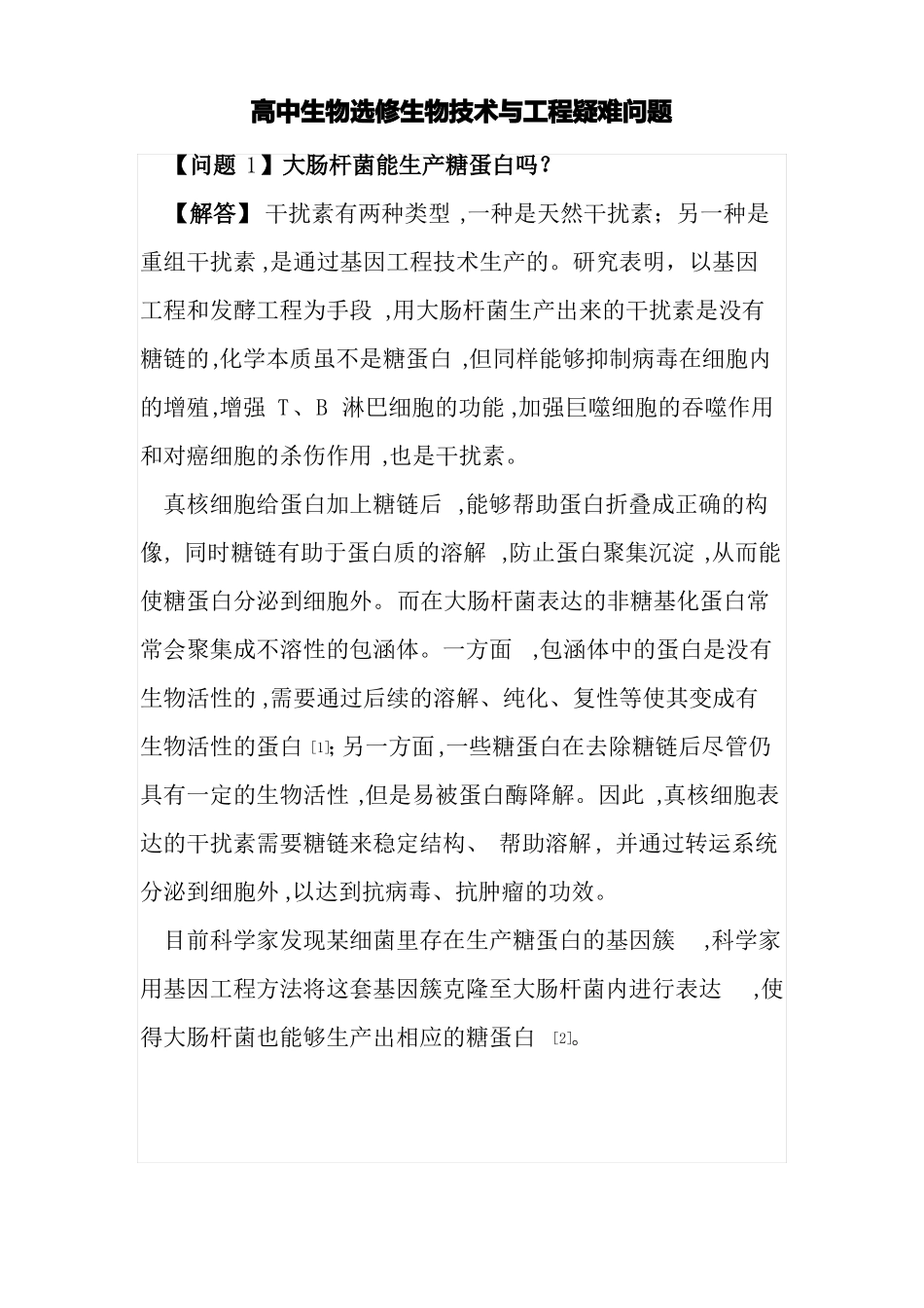 高中生物选修生物技术与工程疑难问题_第1页