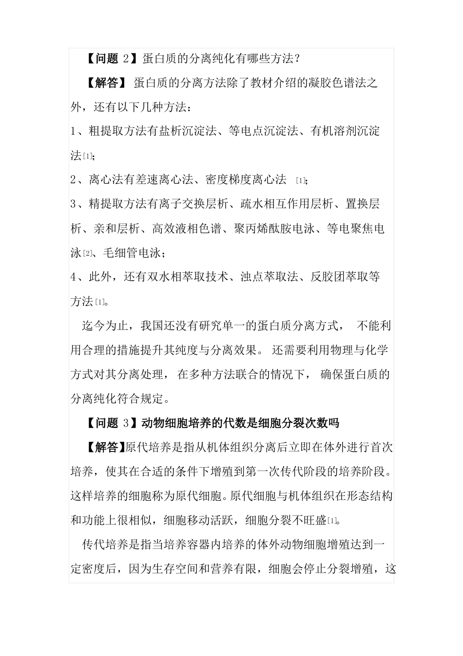 高中生物选修生物技术与工程疑难问题_第2页