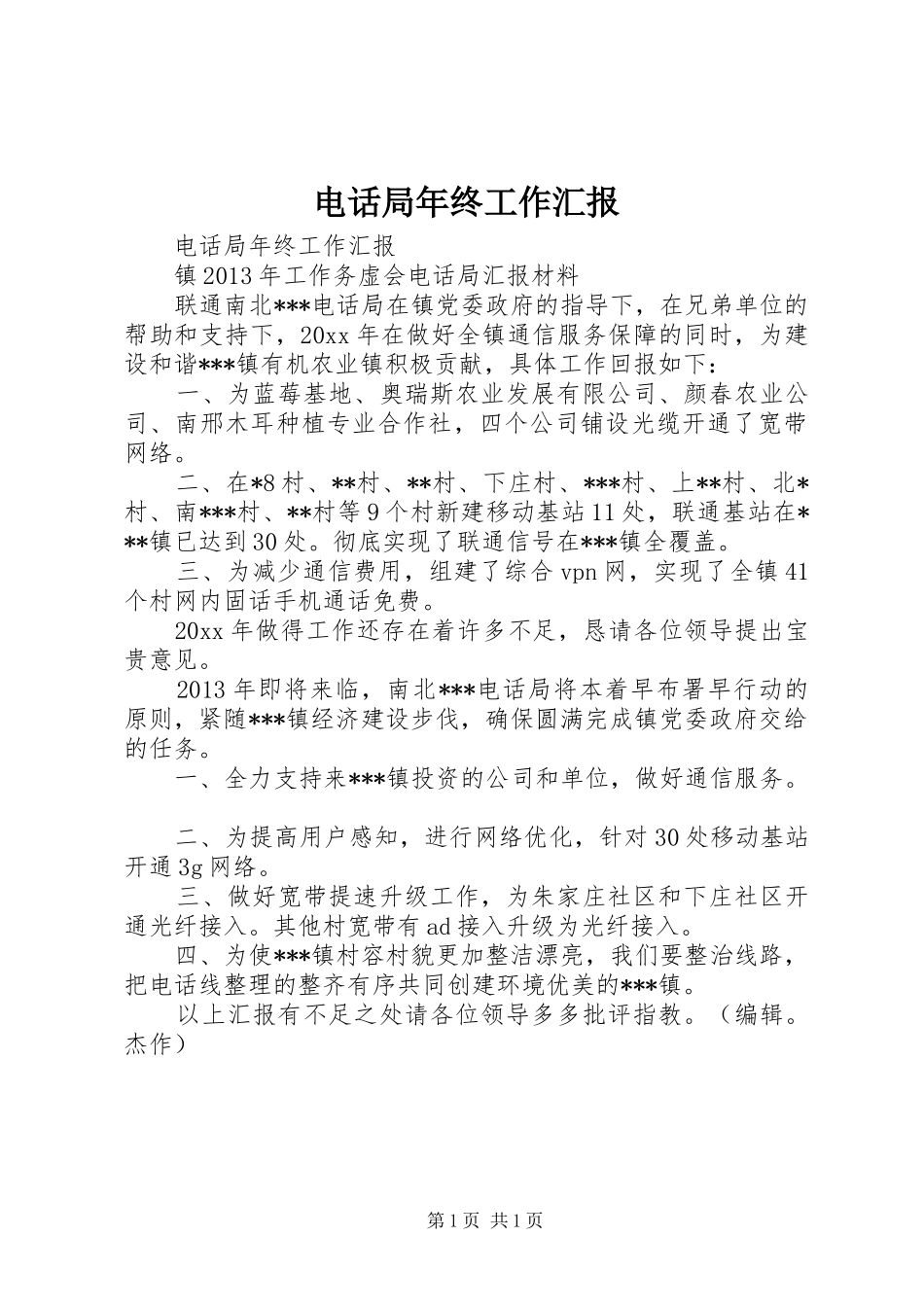 电话局年终工作汇报_第1页