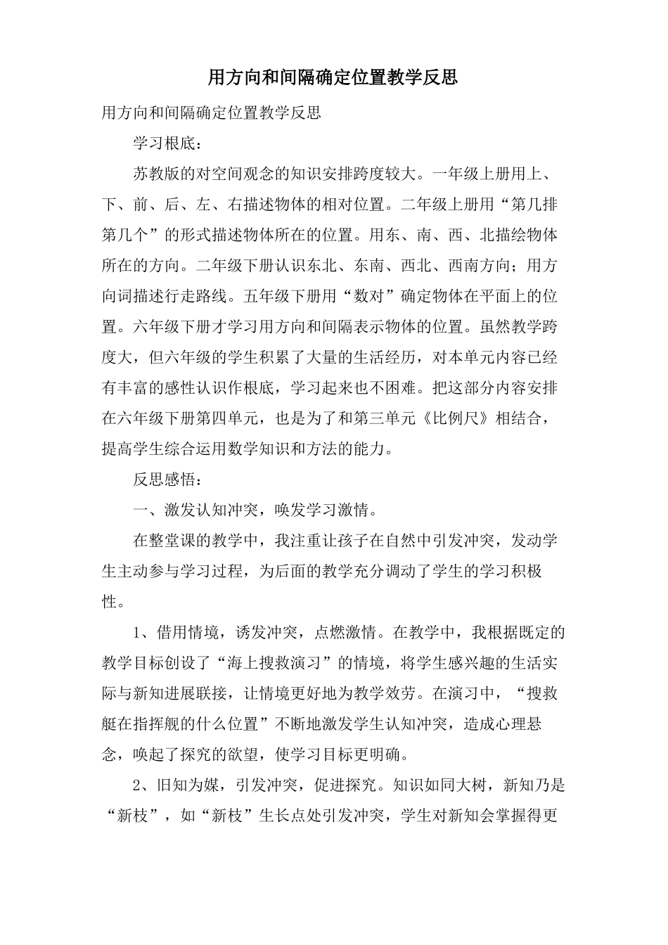 用方向和距离确定位置教学反思_第1页