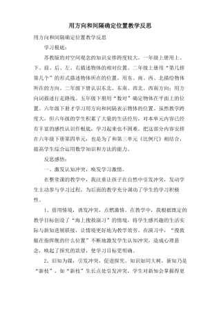用方向和距离确定位置教学反思