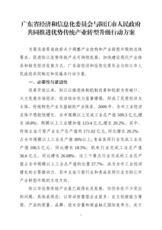 广东省经济和信息化委员会与阳江市人民政府共同推进优势传统产业转型