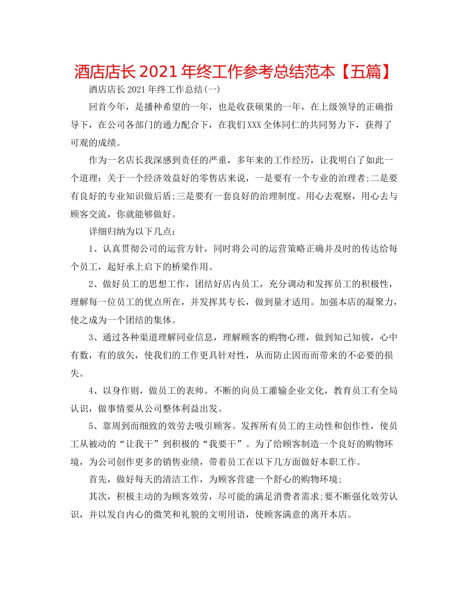 酒店店长年终工作参考总结范本【五篇】_第1页