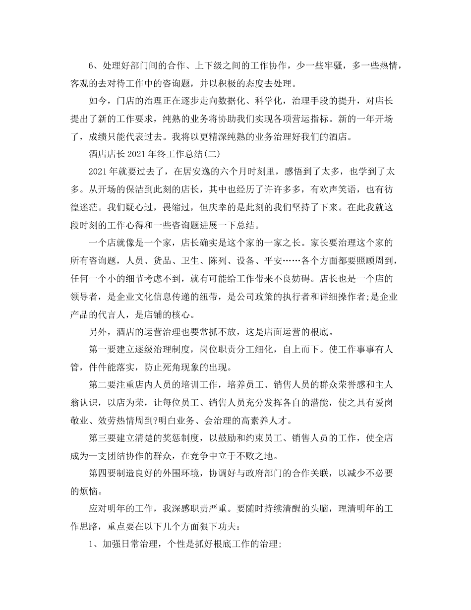 酒店店长年终工作参考总结范本【五篇】_第2页