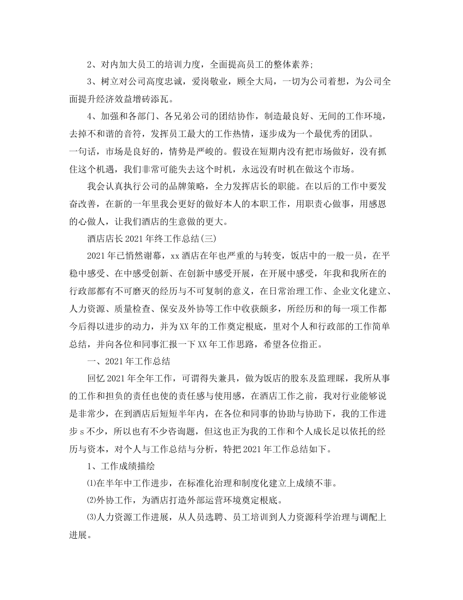 酒店店长年终工作参考总结范本【五篇】_第3页