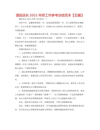 酒店店长年终工作参考总结范本【五篇】