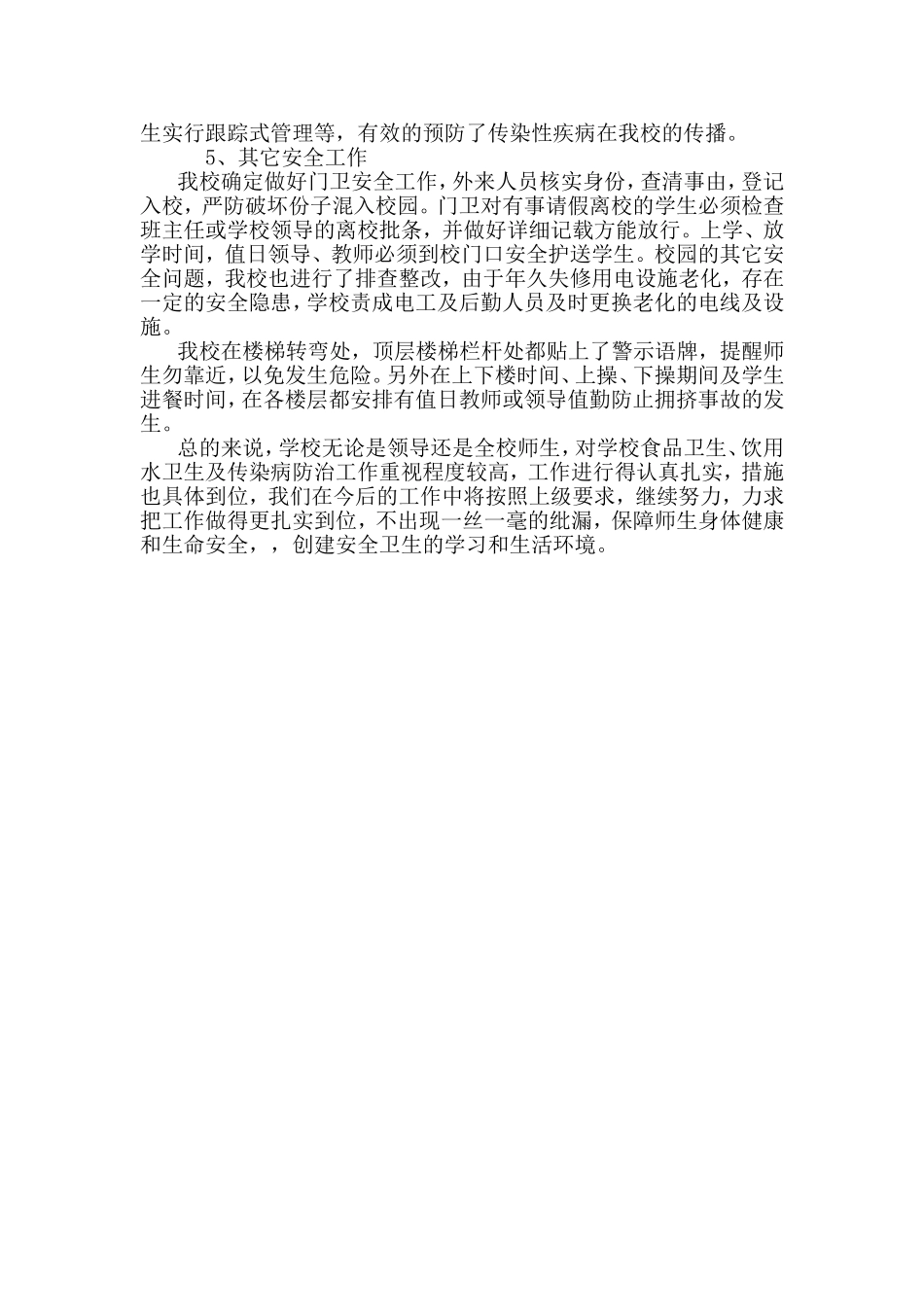 武阳中心小学环境卫生及饮用水_第3页