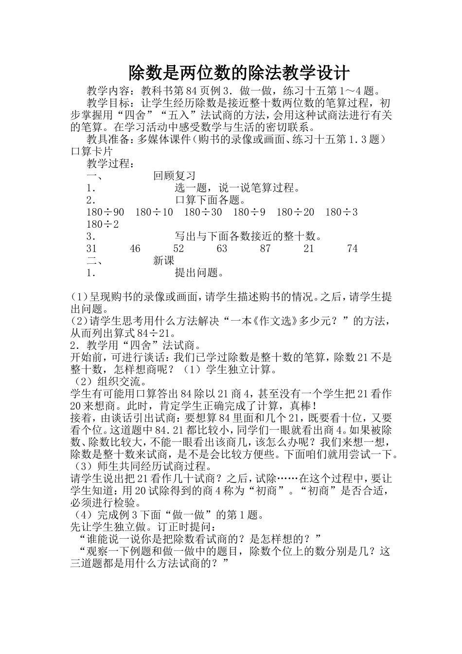 除数是两位数的除法教学设计_第1页