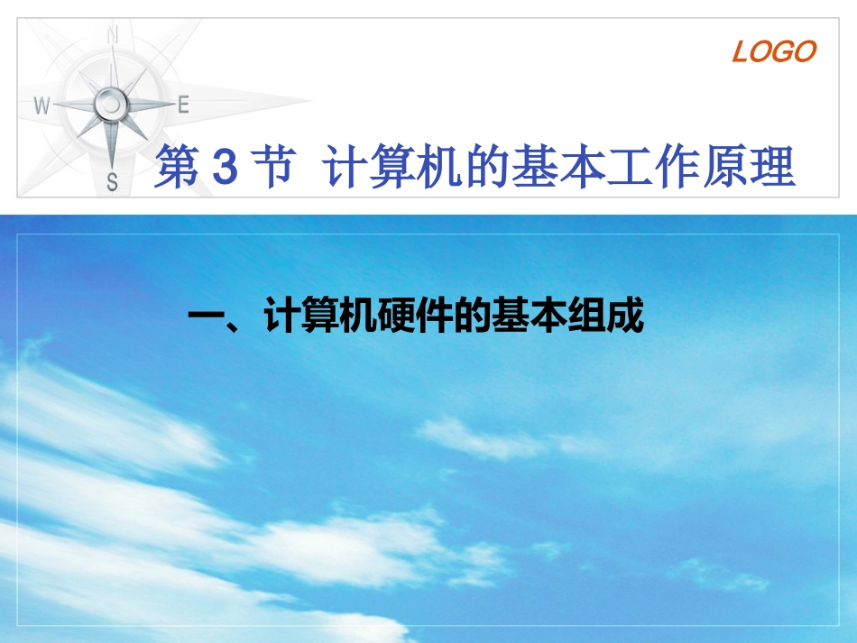 计算机硬件的基本组成_第1页