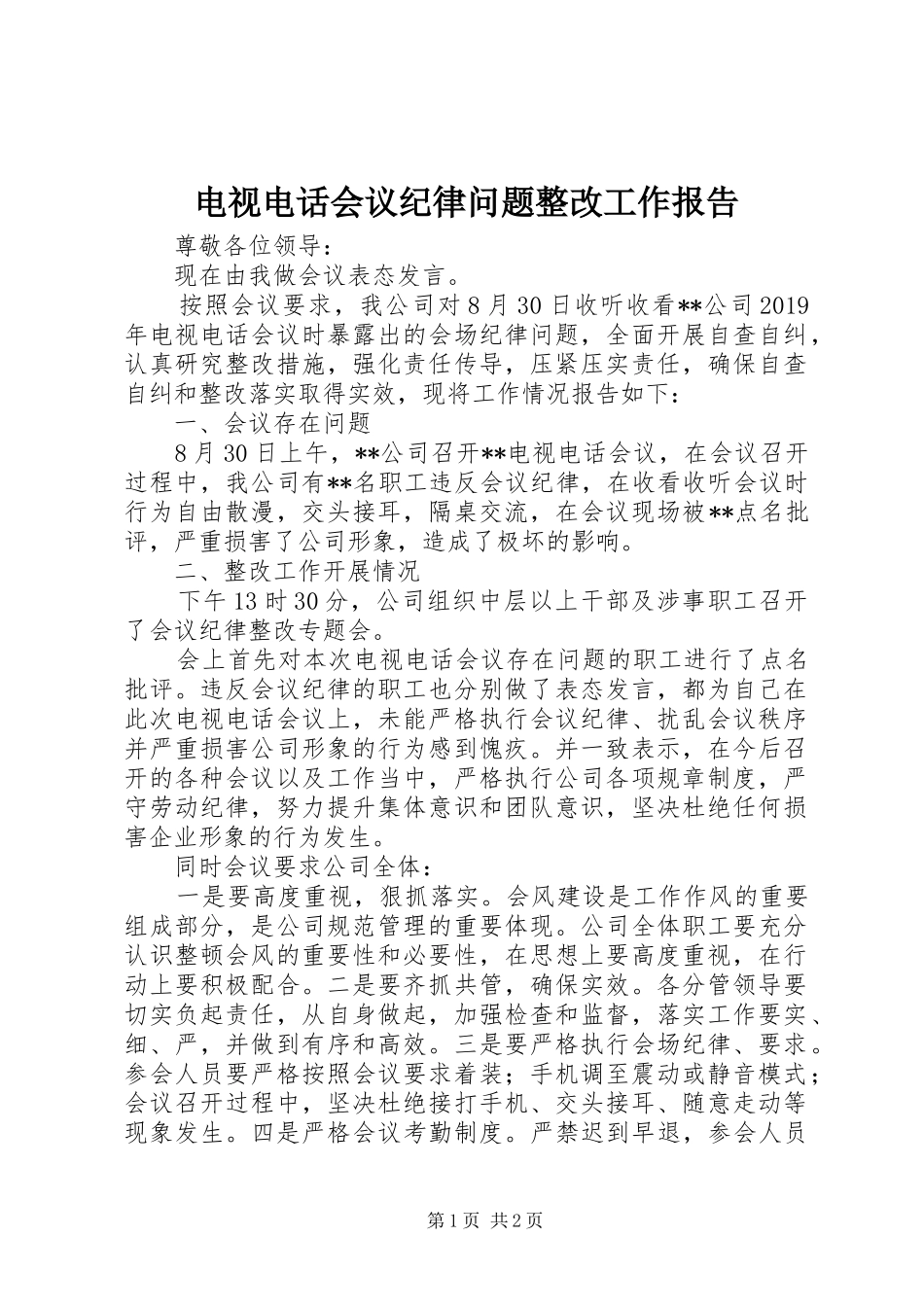 电视电话会议纪律问题整改工作报告_第1页