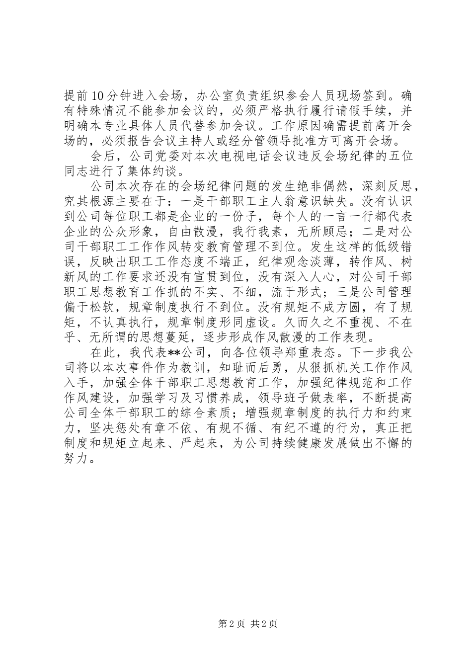 电视电话会议纪律问题整改工作报告_第2页