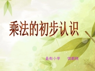 《乘法的初步认识》