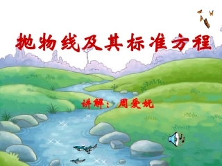 抛物线及其标准方程(公开课）