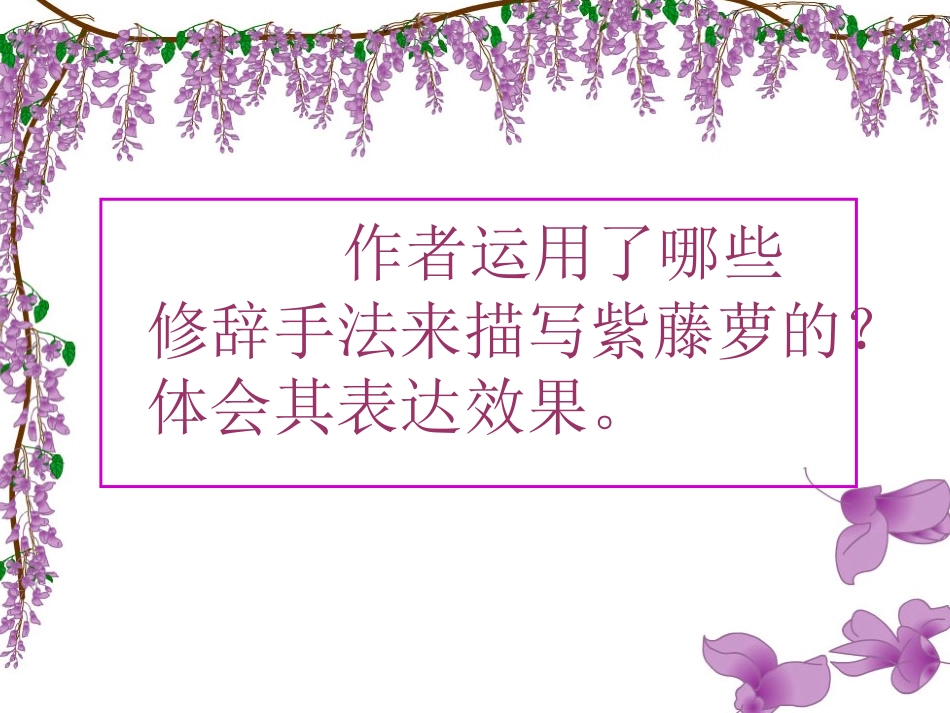 《紫藤萝瀑布》语言赏析_第1页