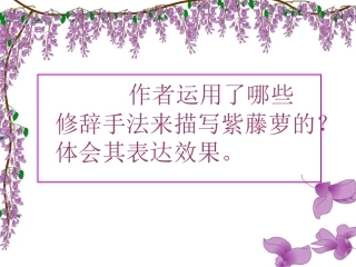 《紫藤萝瀑布》语言赏析