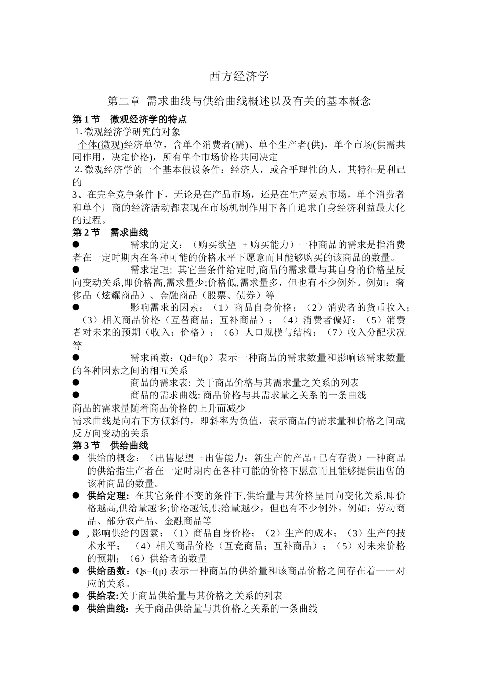 西方经济学(部分)_第1页