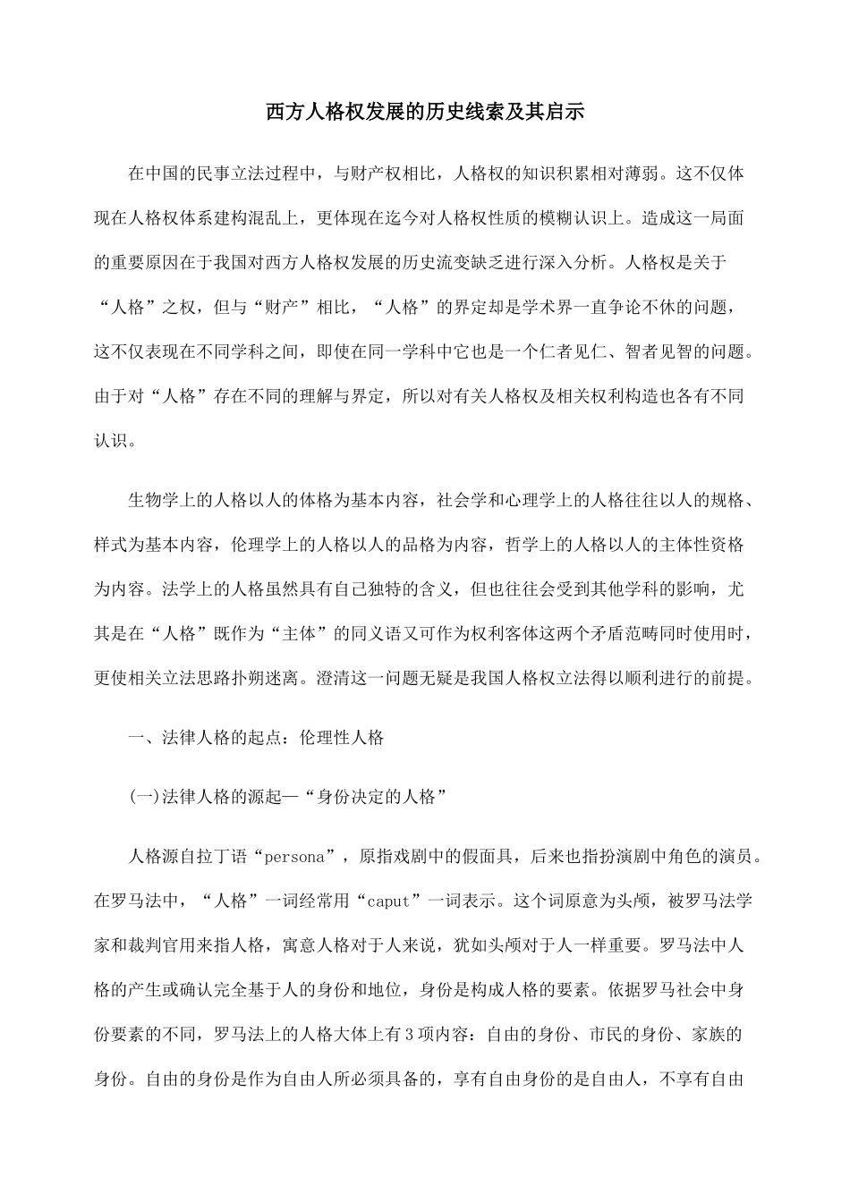 西方人格权发展的历史线索及其启示_第1页