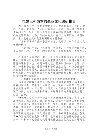 电建以和为本的企业文化调研报告