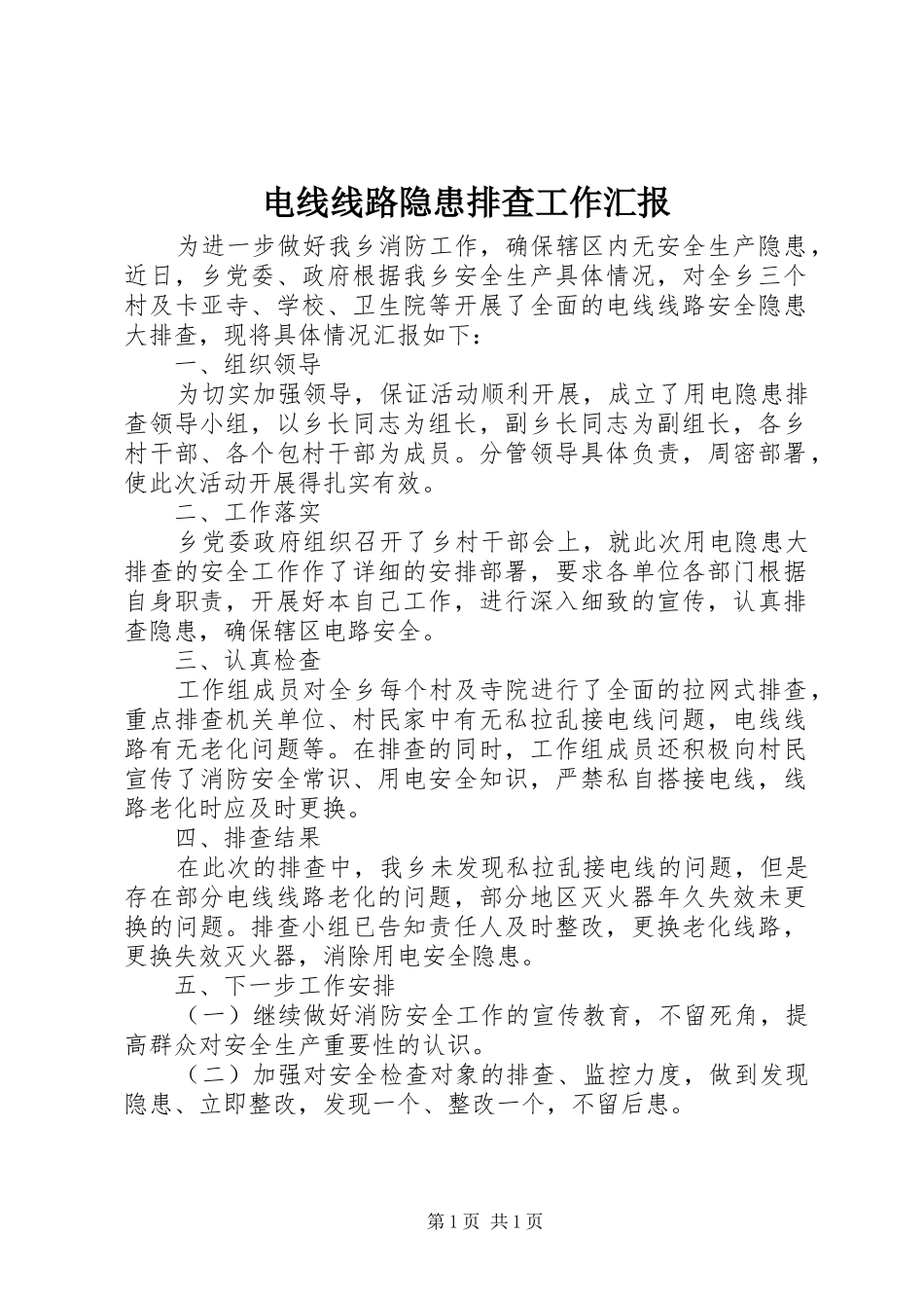 电线线路隐患排查工作汇报_第1页