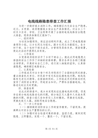 电线线路隐患排查工作汇报