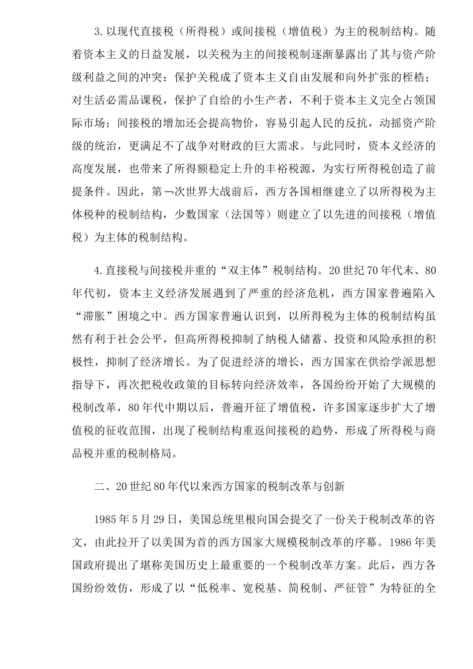 西方国家税制结构演变及启示( 11)_第2页