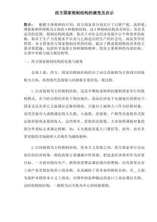 西方国家税制结构演变及启示( 11)