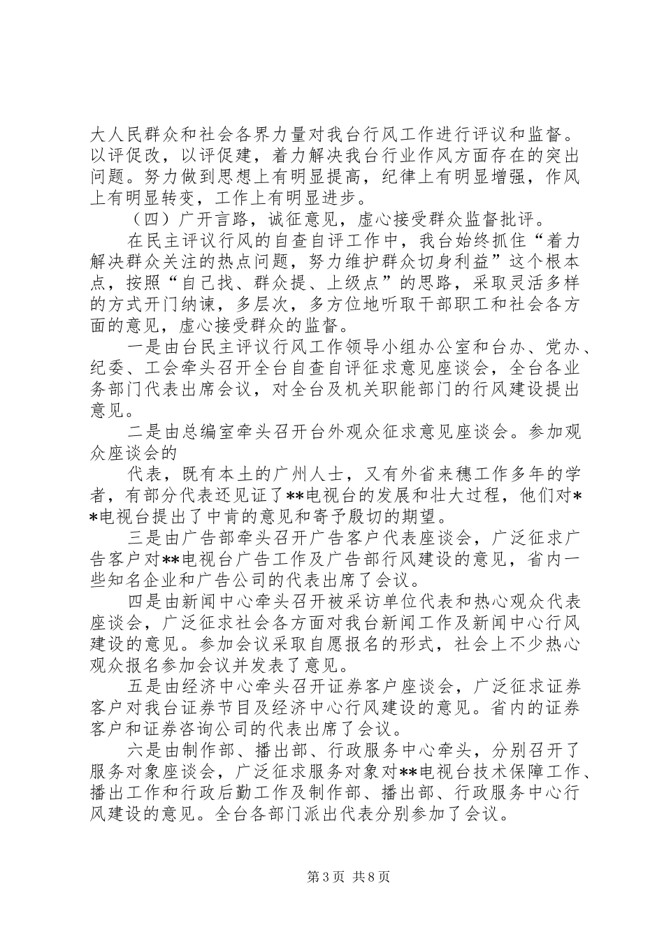 电视台民主评议行风前三阶段工作情况报告_第3页