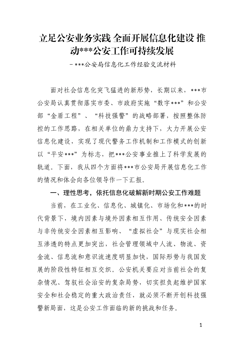 (讲话XXXX)立足公安业务实践全面开展信息化建设_第1页