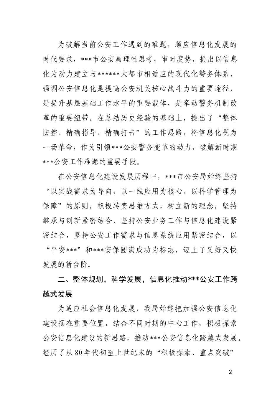 (讲话XXXX)立足公安业务实践全面开展信息化建设_第2页