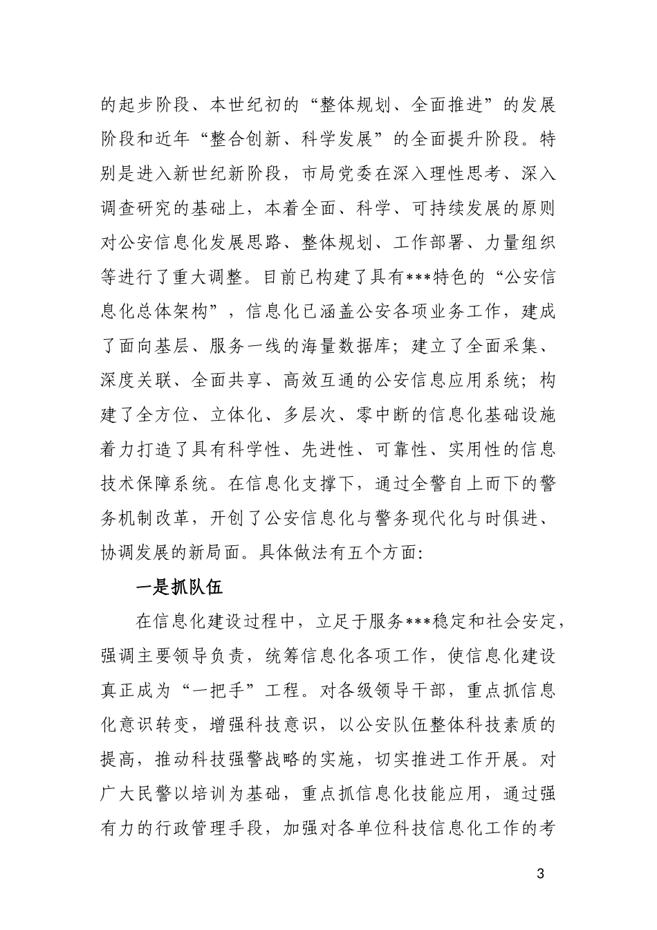 (讲话XXXX)立足公安业务实践全面开展信息化建设_第3页