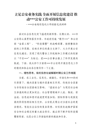 (讲话XXXX)立足公安业务实践全面开展信息化建设