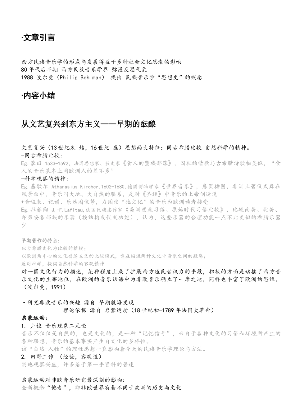 西方民族音乐学思想发展  文献阅读笔记_第3页