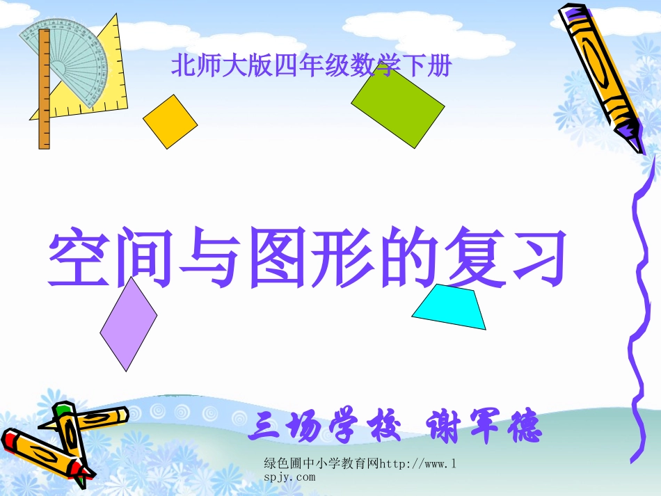 北师大版四年级下册数学《空间与图形PPT课件》_第1页