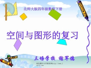 北师大版四年级下册数学《空间与图形PPT课件》