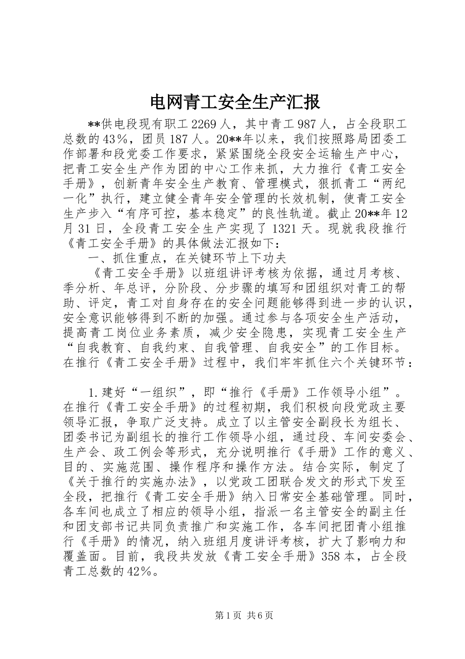 电网青工安全生产汇报_第1页