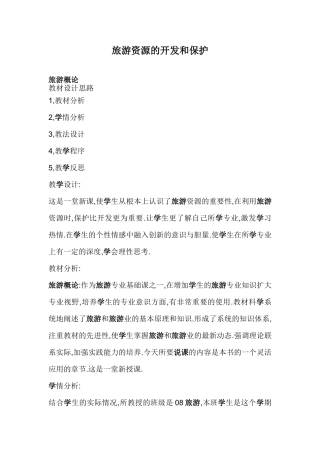 旅游资源的开发和保护