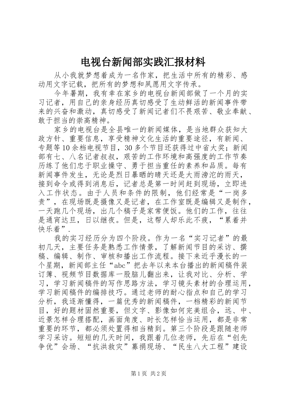 电视台新闻部实践汇报材料_第1页