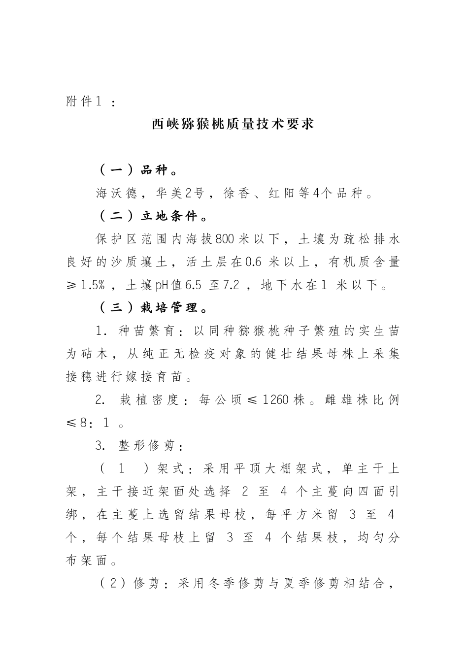 西峡猕猴桃质量技术要求_第1页