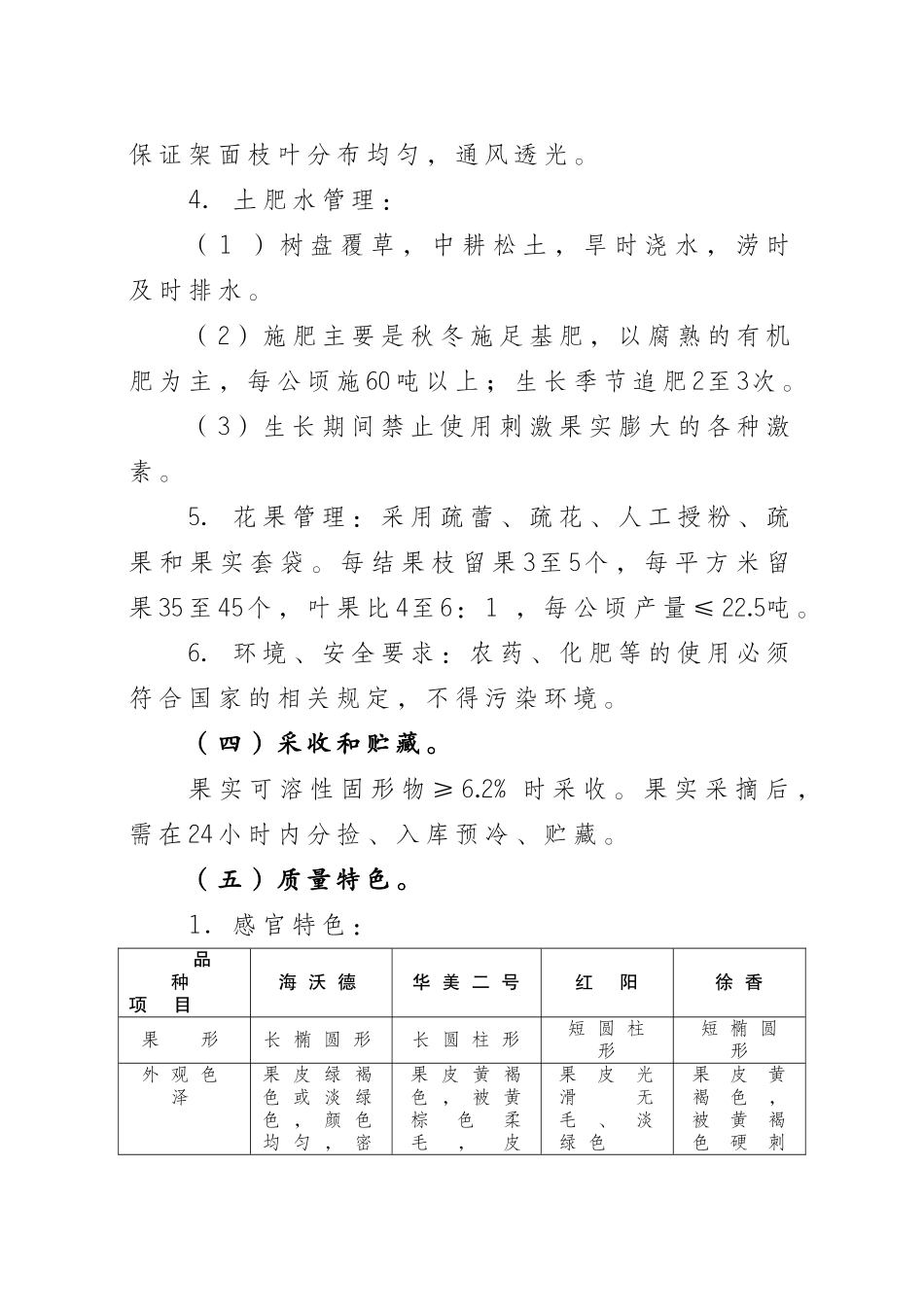西峡猕猴桃质量技术要求_第2页
