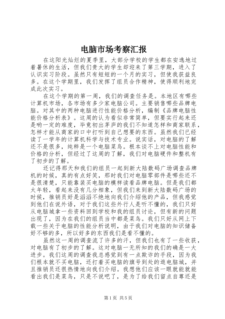 电脑市场考察汇报_第1页