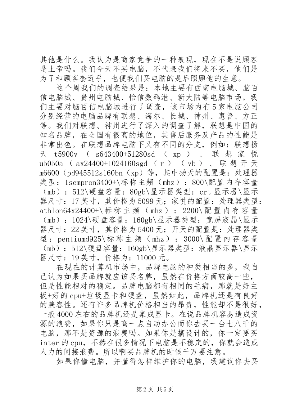 电脑市场考察汇报_第2页
