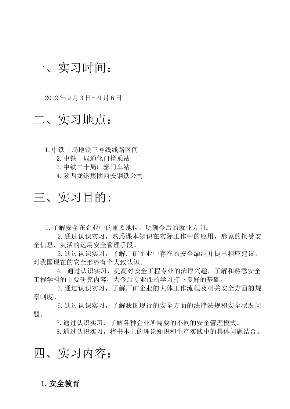 西建大安全工程认识实习报告_第1页