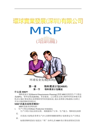 环球实业公司MRP培训篇
