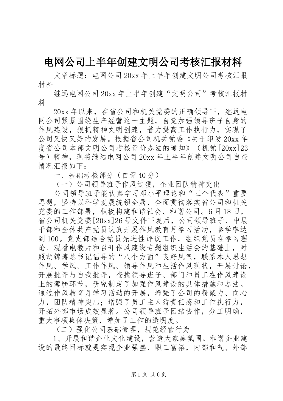 电网公司上半年创建文明公司考核汇报材料_第1页