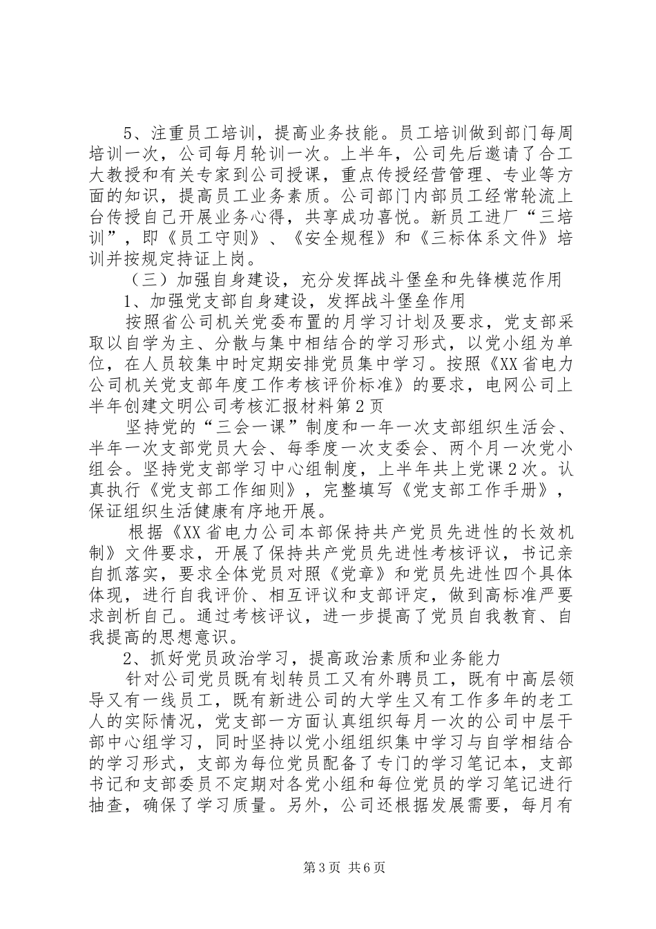 电网公司上半年创建文明公司考核汇报材料_第3页