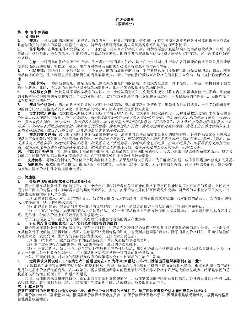 西方经济学(微观)同等学力考试_第1页