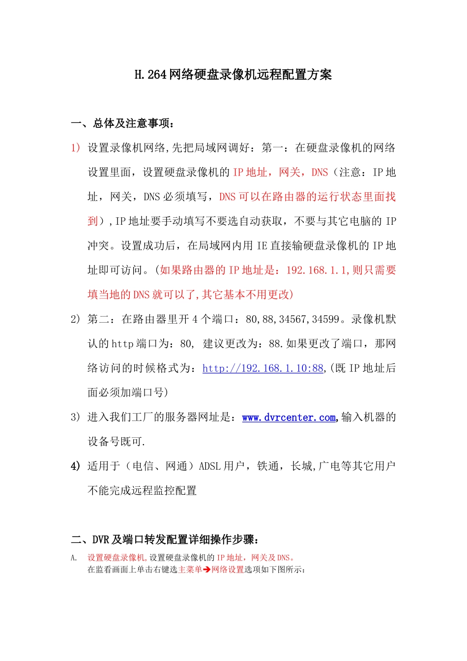 DVR免域名远程解决方案(1)_第1页